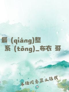 最強(qiáng)整蠱系統(tǒng)