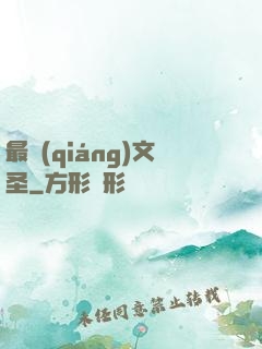 最強(qiáng)文圣
