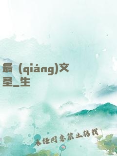 最強(qiáng)文圣