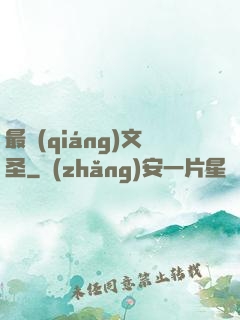 最強(qiáng)文圣