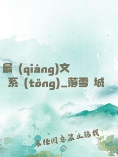 最強(qiáng)文娛系統(tǒng)