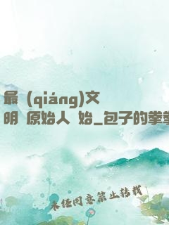 最強(qiáng)文明從原始人開始