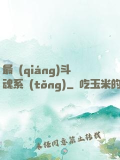最強(qiáng)斗魂系統(tǒng)