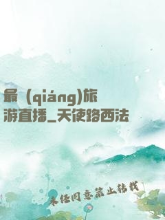 最強(qiáng)旅游直播