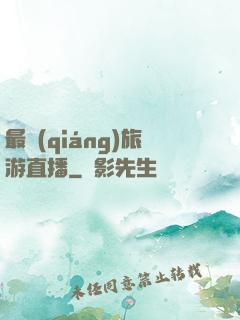最強(qiáng)旅游直播