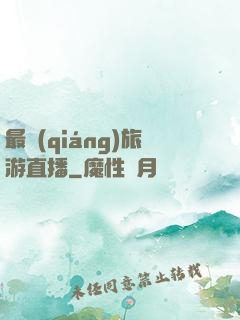 最強(qiáng)旅游直播