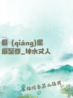 最強(qiáng)星辰至尊