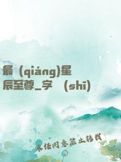 最強(qiáng)星辰至尊