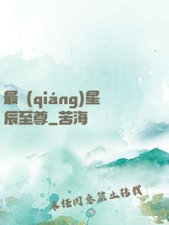 最強(qiáng)星辰至尊