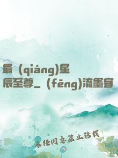最強(qiáng)星辰至尊