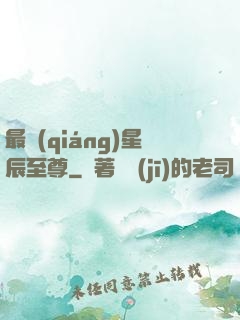 最強(qiáng)星辰至尊