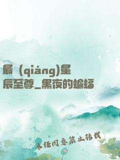 最強(qiáng)星辰至尊