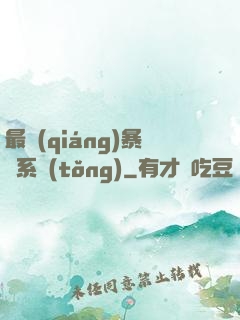 最強(qiáng)暴擊系統(tǒng)