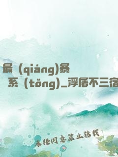 最強(qiáng)暴擊系統(tǒng)