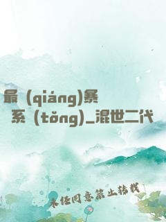 最強(qiáng)暴擊系統(tǒng)