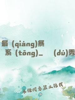 最強(qiáng)暴擊系統(tǒng)