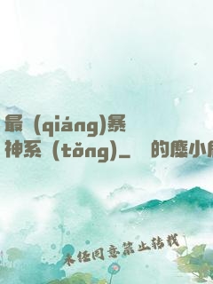 最強(qiáng)暴神系統(tǒng)