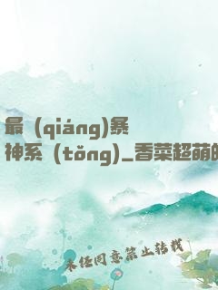 最強(qiáng)暴神系統(tǒng)
