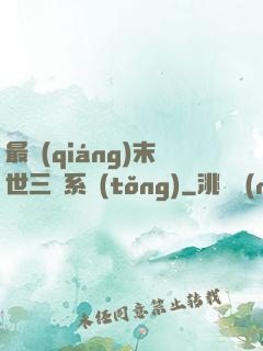 最強(qiáng)末世三國系統(tǒng)