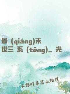 最強(qiáng)末世三國系統(tǒng)