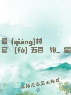 最強(qiáng)村官從負(fù)債五百萬開始