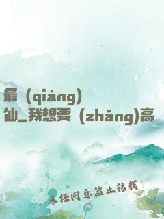 最強(qiáng)棄仙