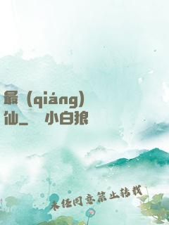 最強(qiáng)棄仙