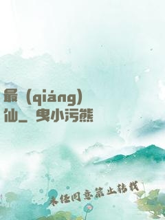 最強(qiáng)棄仙