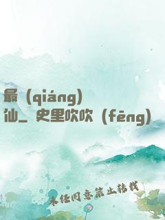 最強(qiáng)棄仙