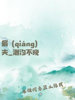 最強(qiáng)棄夫