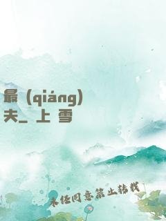 最強(qiáng)棄夫