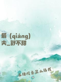 最強(qiáng)棄夫