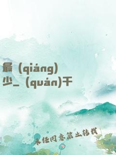 最強(qiáng)棄少