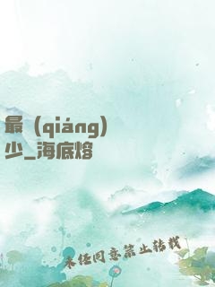 最強(qiáng)棄少