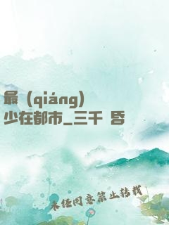 最強(qiáng)棄少在都市