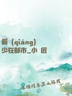 最強(qiáng)棄少在都市