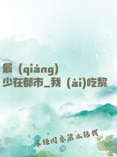 最強(qiáng)棄少在都市