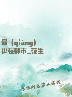 最強(qiáng)棄少在都市