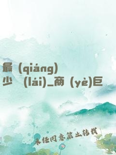 最強(qiáng)棄少歸來(lái)