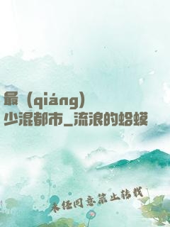 最強(qiáng)棄少混都市