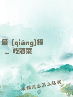 最強(qiáng)榜單