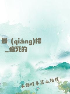 最強(qiáng)榜單