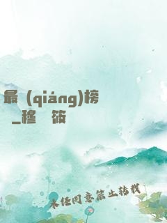 最強(qiáng)榜單