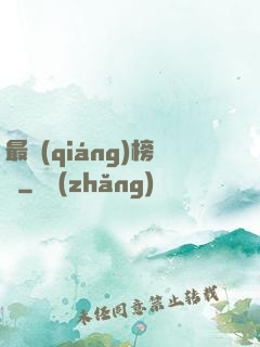 最強(qiáng)榜單