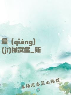 最強(qiáng)機(jī)械武皇