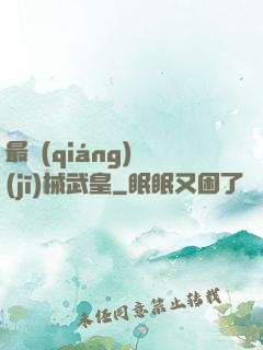 最強(qiáng)機(jī)械武皇