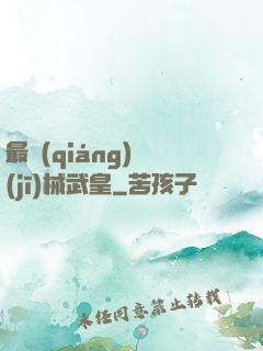 最強(qiáng)機(jī)械武皇