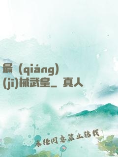 最強(qiáng)機(jī)械武皇