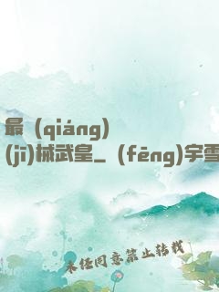 最強(qiáng)機(jī)械武皇