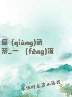 最強(qiáng)武帝
